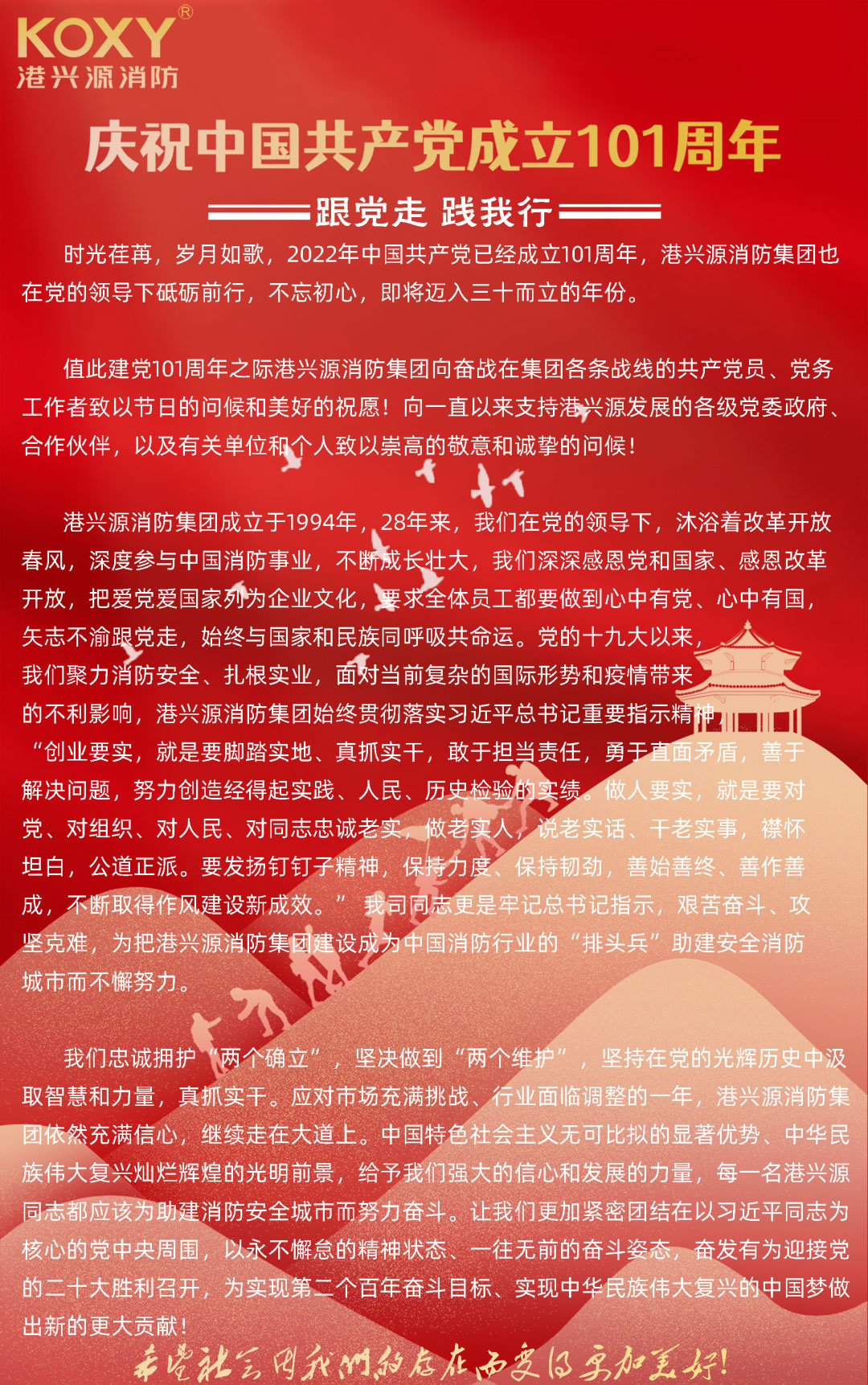 庆祝中国共产党成立101周年